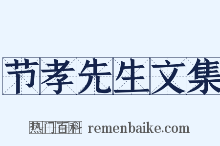 节孝先生文集是什么意思的图片